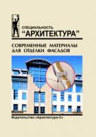 обложка книги Современные материалы для отделки фасадов. Учебное пособие книга Современные материалы для отделки фасадов. Учебное пособие, автор: Кавер Н.С.